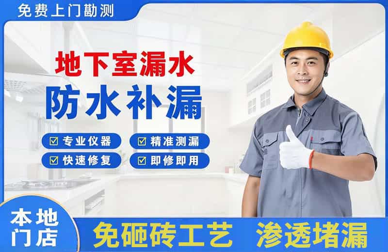 霍州地下室漏水维修