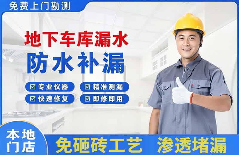 霍州地下车库漏水维修